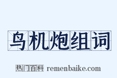 鸟机炮组词是什么意思的图片